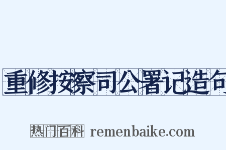重修按察司公署记造句是什么意思的图片
